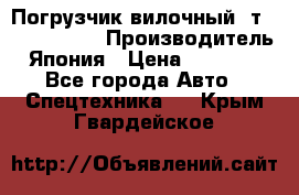 Погрузчик вилочный 2т Mitsubishi  › Производитель ­ Япония › Цена ­ 640 000 - Все города Авто » Спецтехника   . Крым,Гвардейское